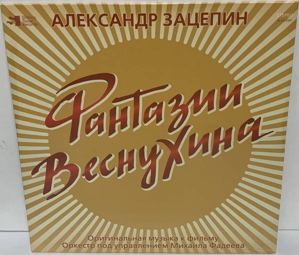 Александр Зацепин – Фантазии Веснухина